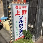 上野ソルロンタンで朝食